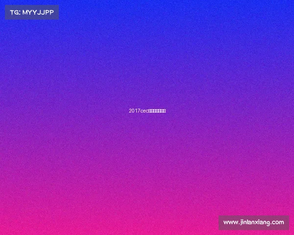 2017cec电竞嘉年华视频