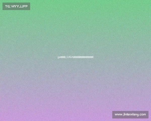 ga电子竞技_GAGA电竞风云再起：谁将称王巅峰之战？